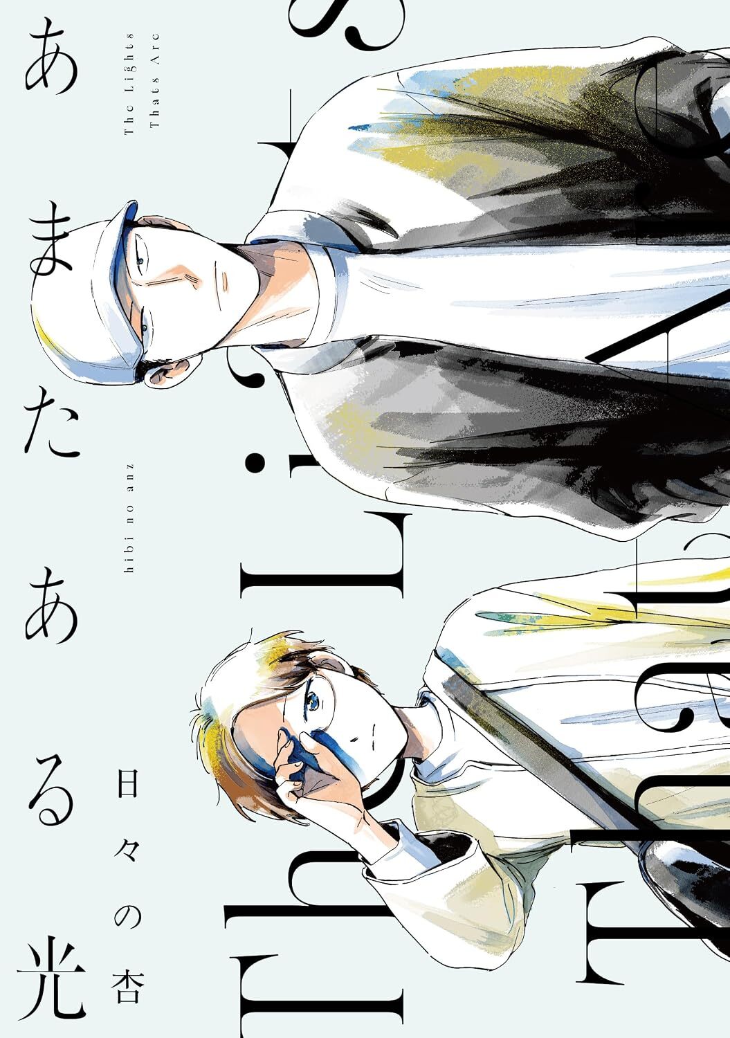 “あまたある光