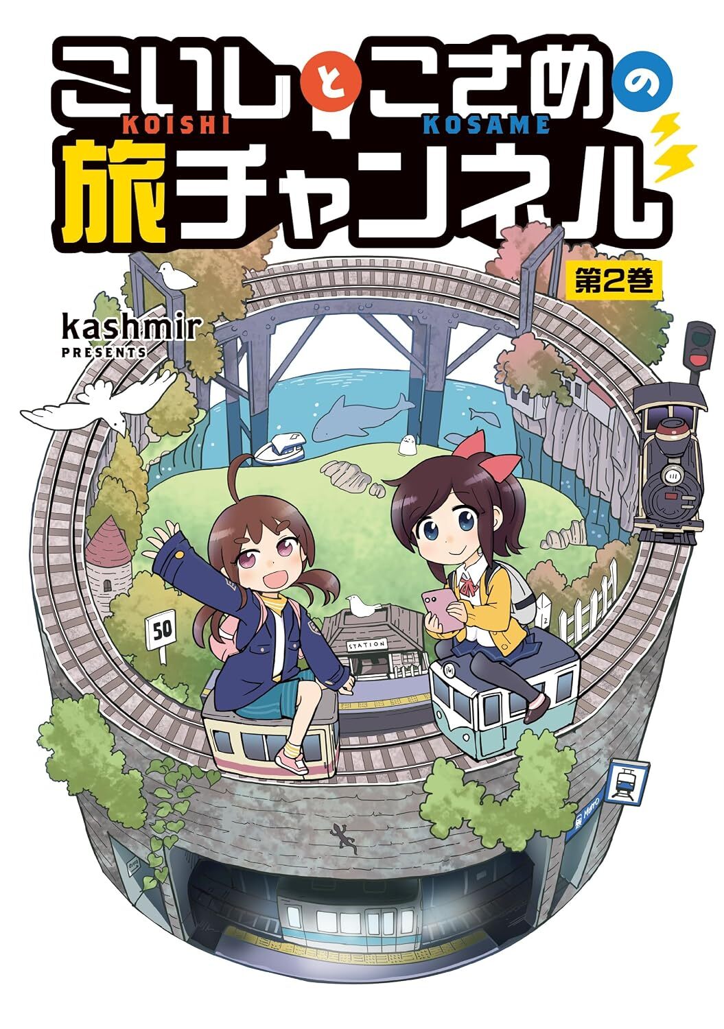 “こいしとこさめの旅チャンネル