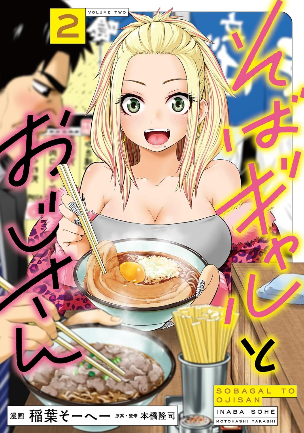 “そばギャル