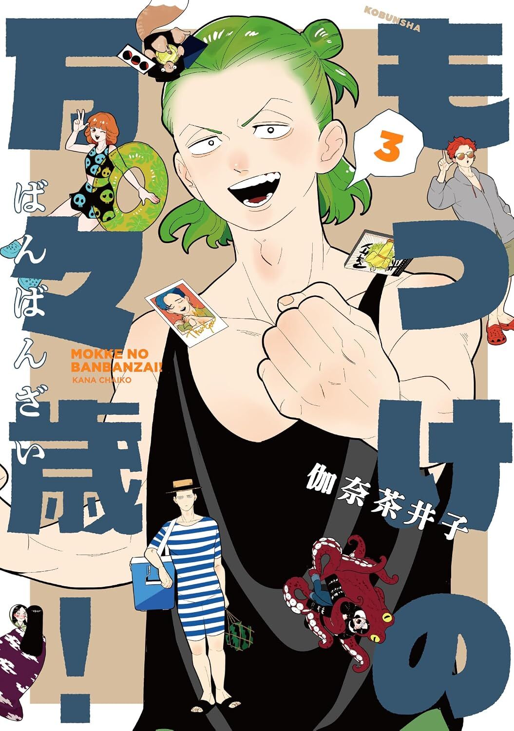 “もっけの万々歳！