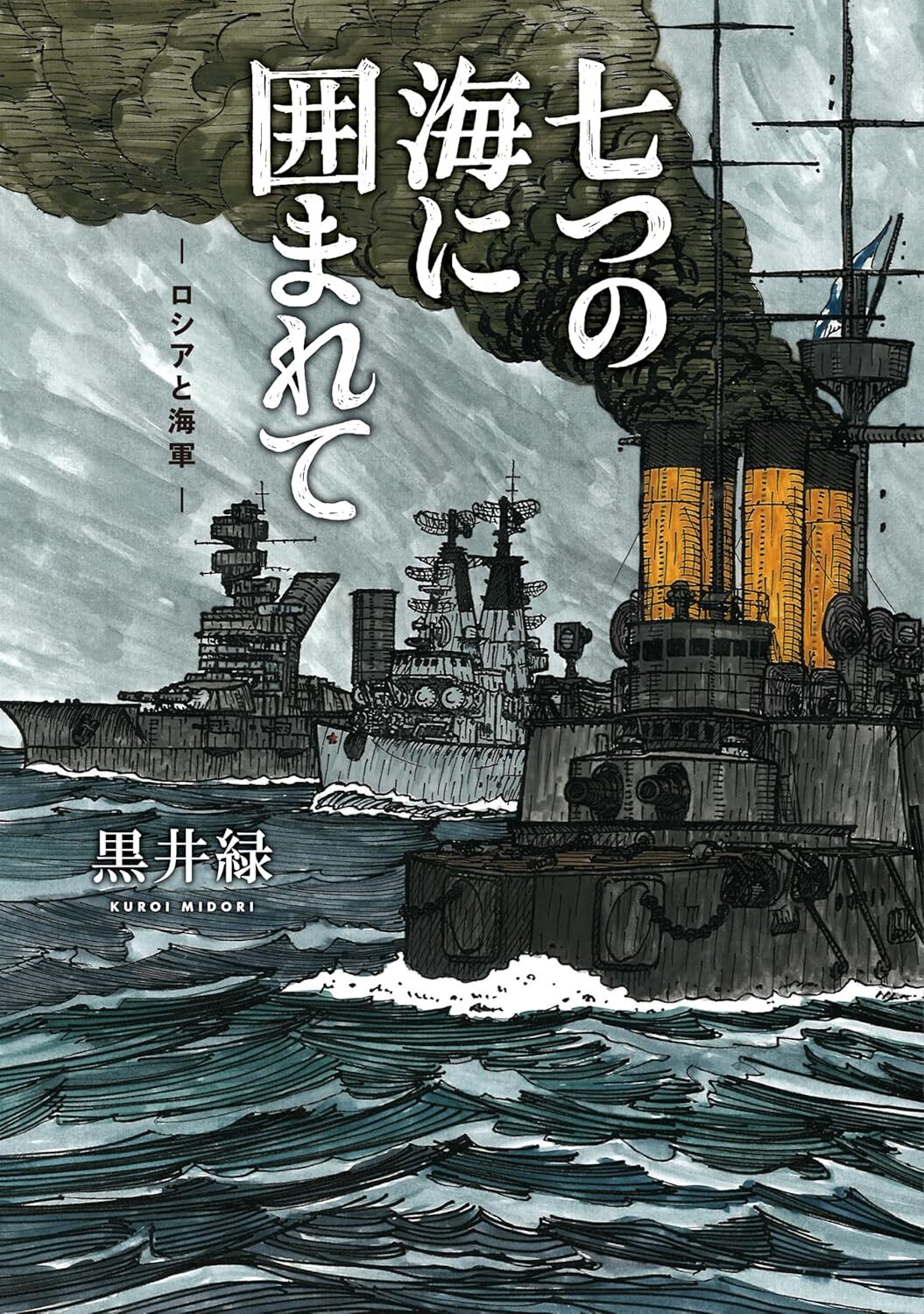 “七つの海に囲まれて―ロシアと海軍―
