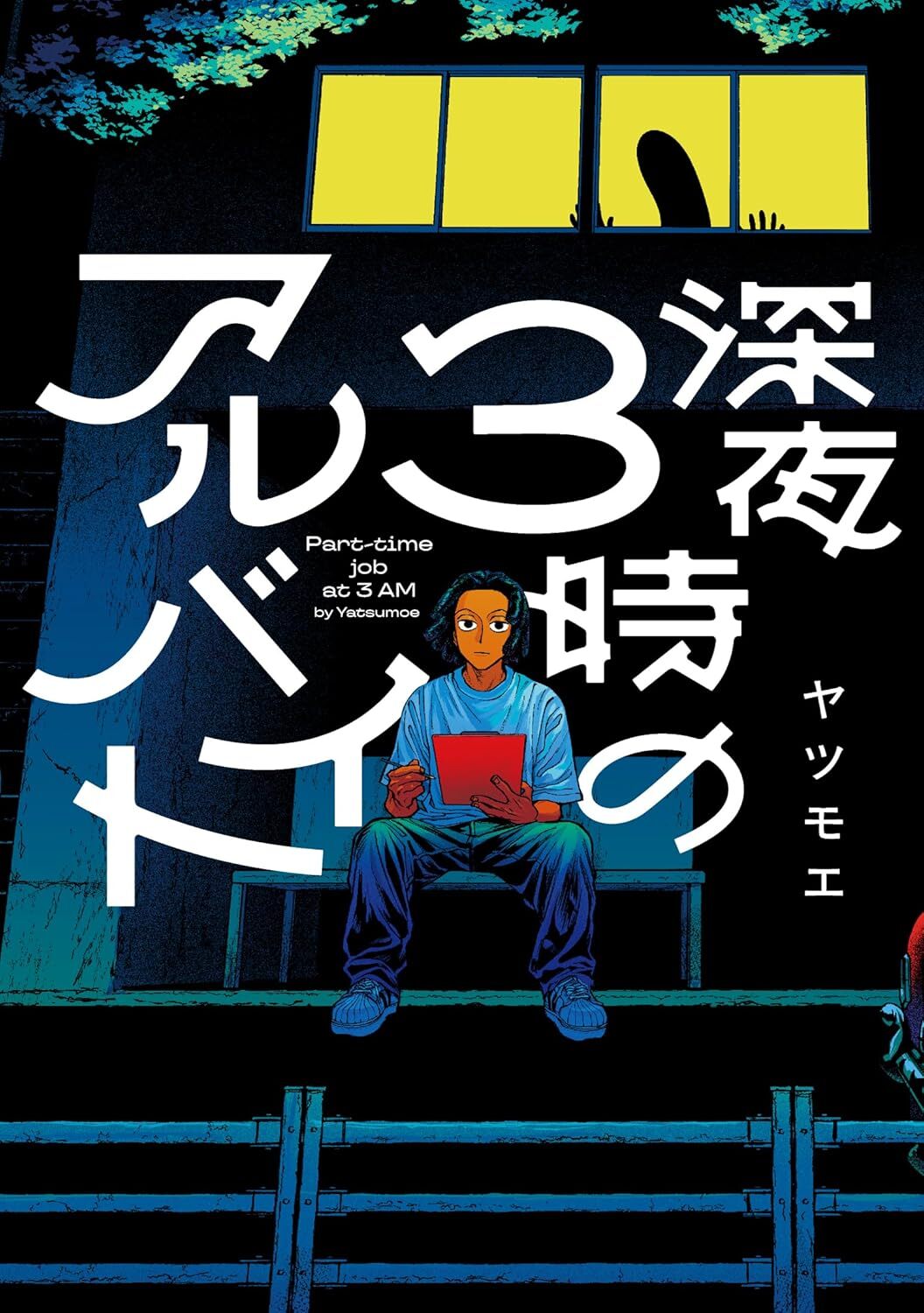 “深夜3時のアルバイト”