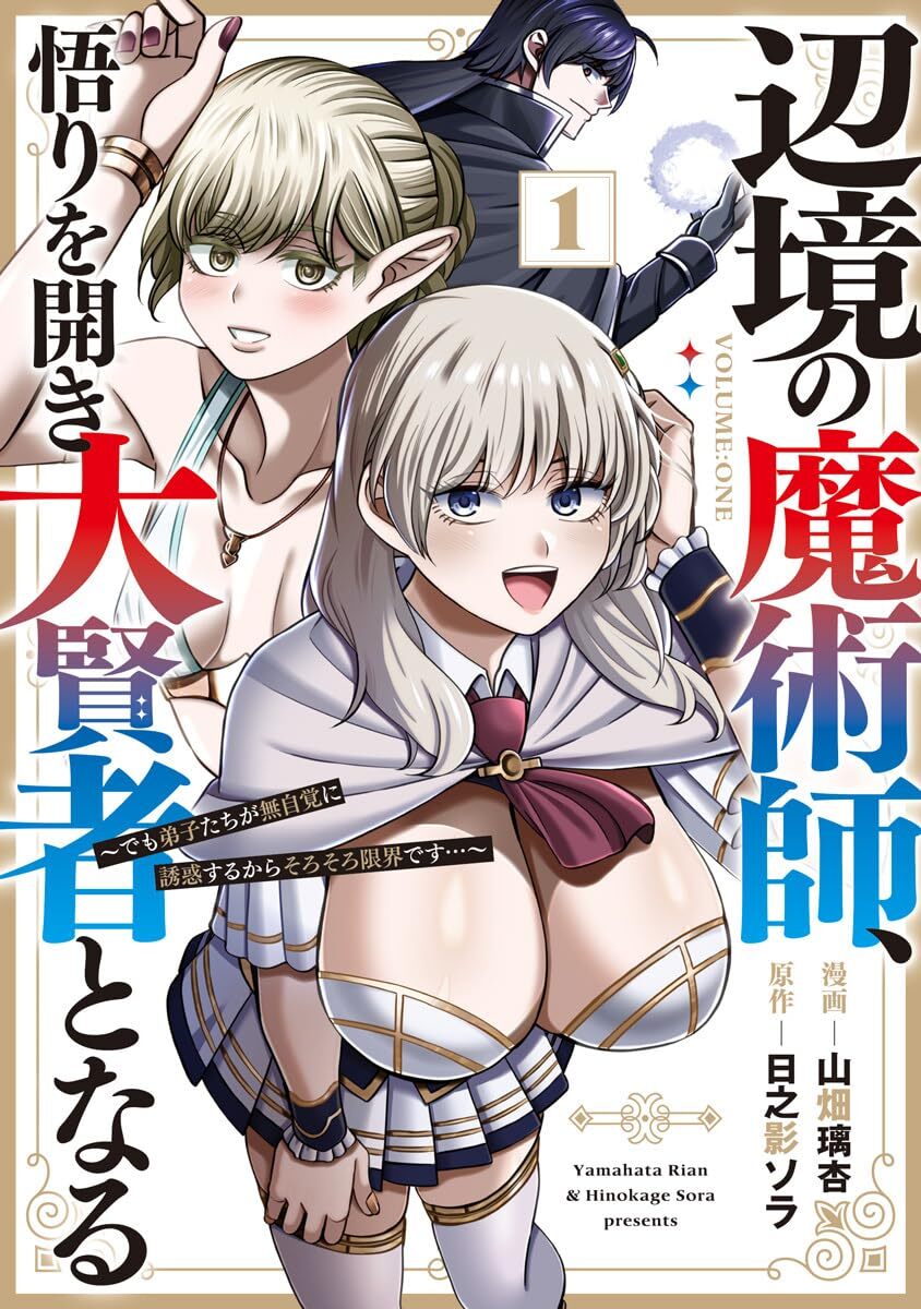 “辺境の魔術師、悟りを開き大賢者となる