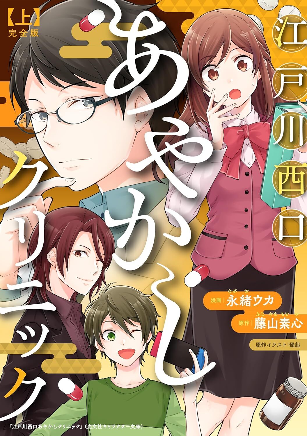 “江戸川西口あやかしクリニック　完全版　上”
