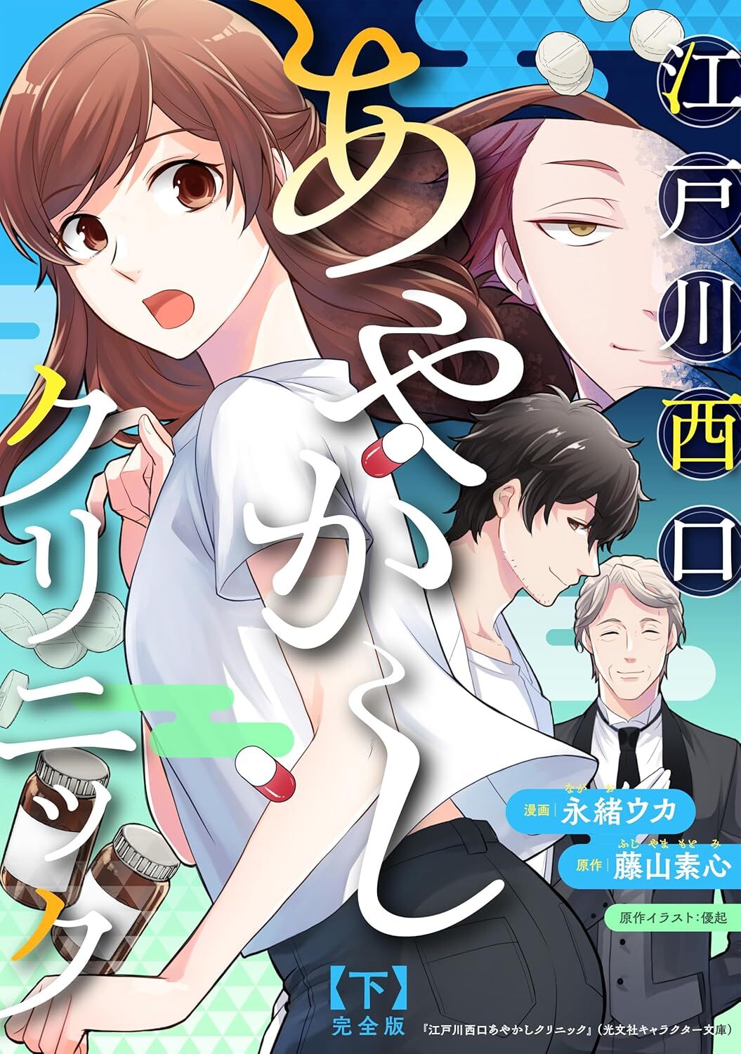 “江戸川西口あやかしクリニック　完全版　下”