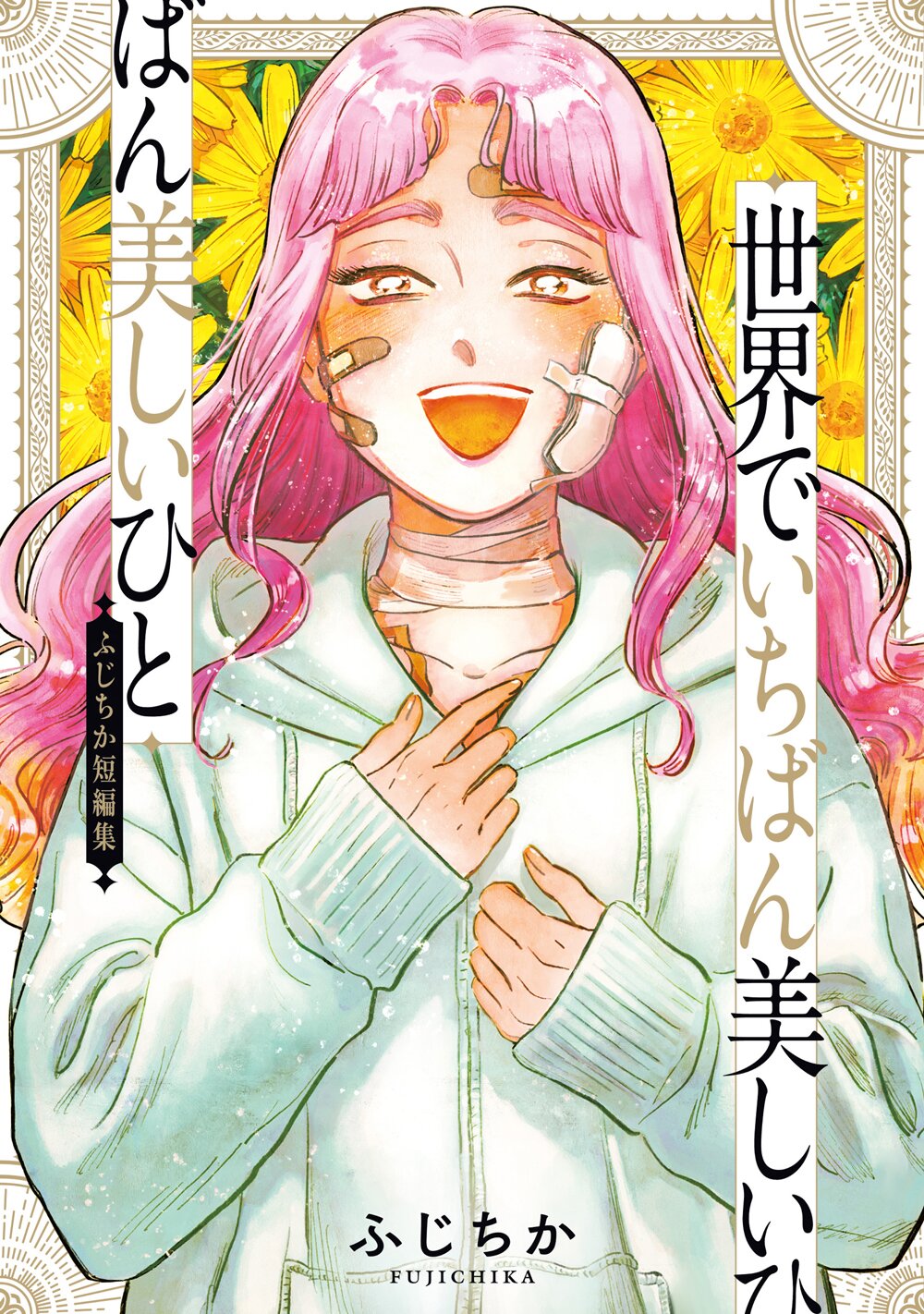 “世界でいちばん美しいひと