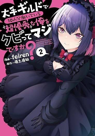 “大手ギルドで10人分働いている超優秀な俺をクビってマジですか？　２”