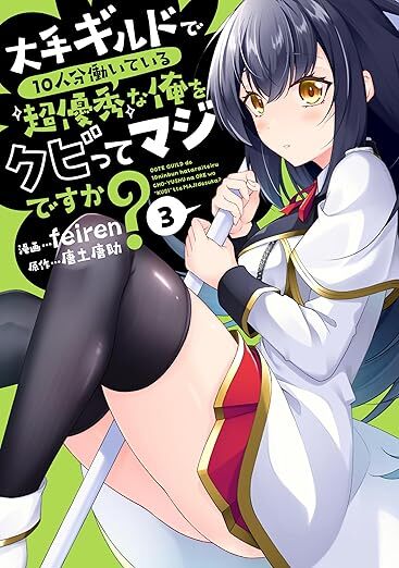 “大手ギルドで10人分働いている超優秀な俺をクビってマジですか？　3”