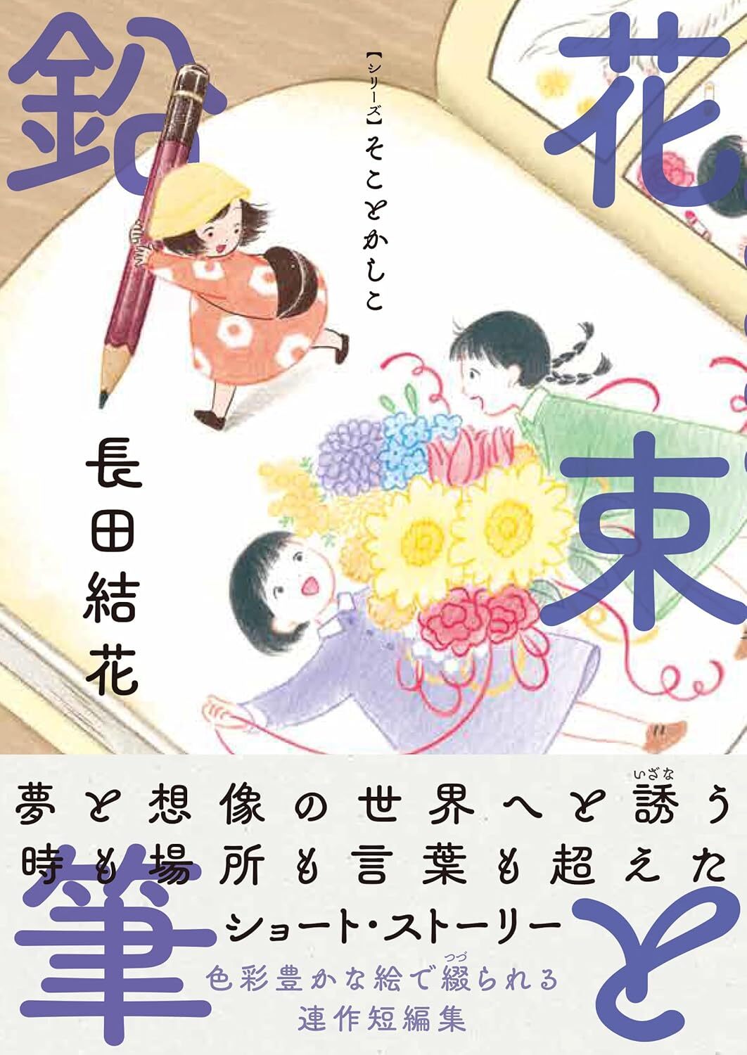 “花束と鉛筆