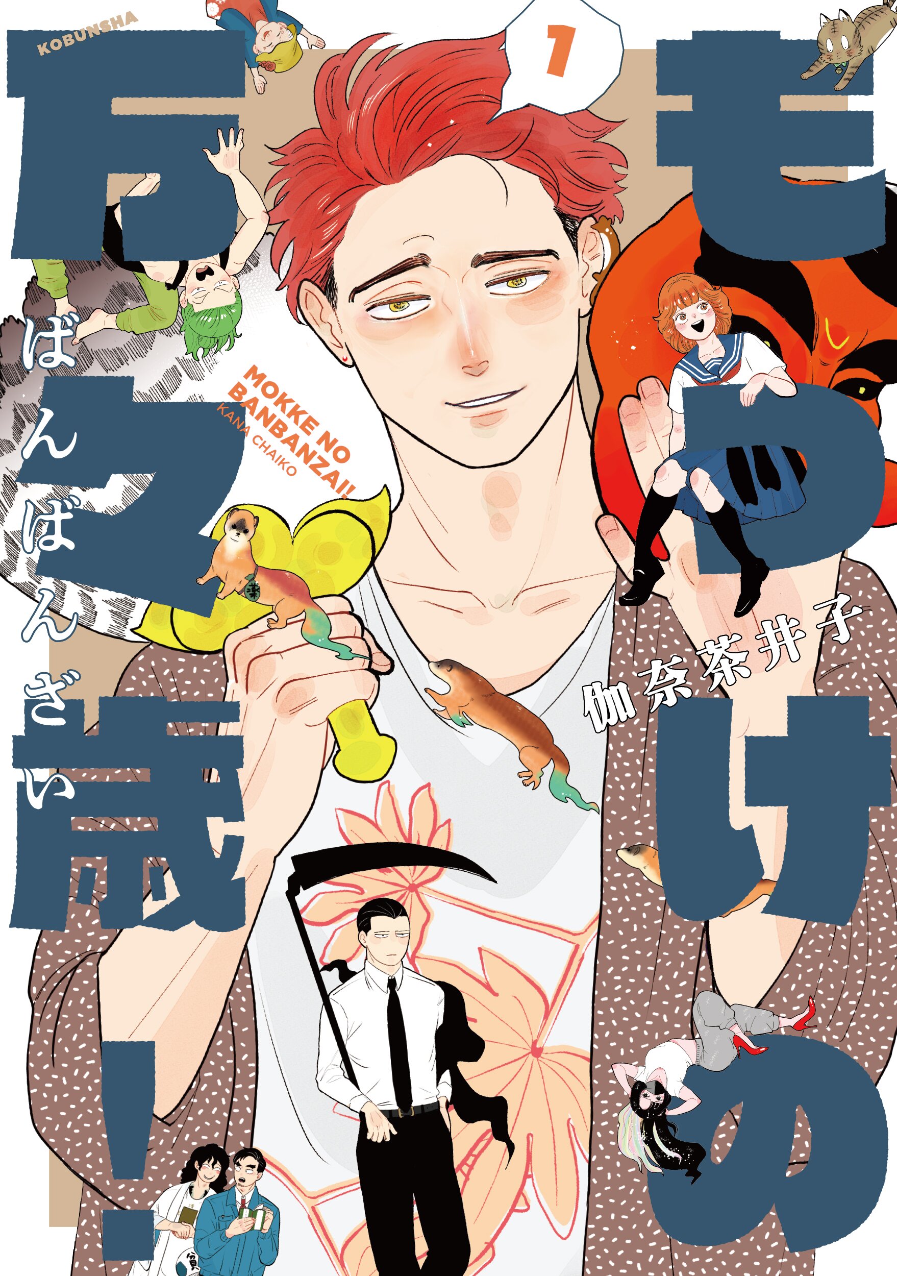 “もっけの万々歳！