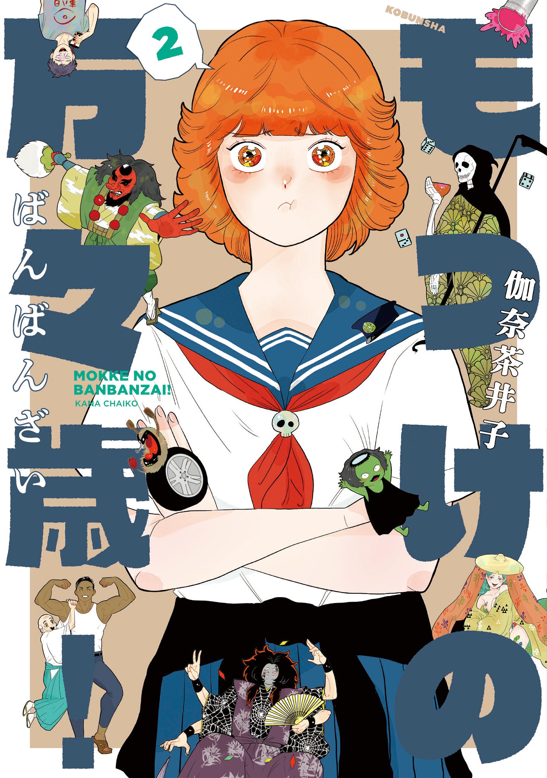 “もっけの万々歳！