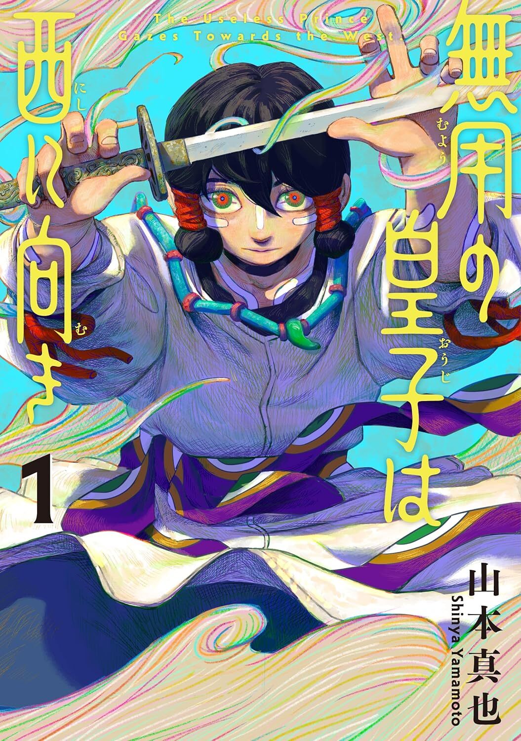 “無用の皇子は西に向き