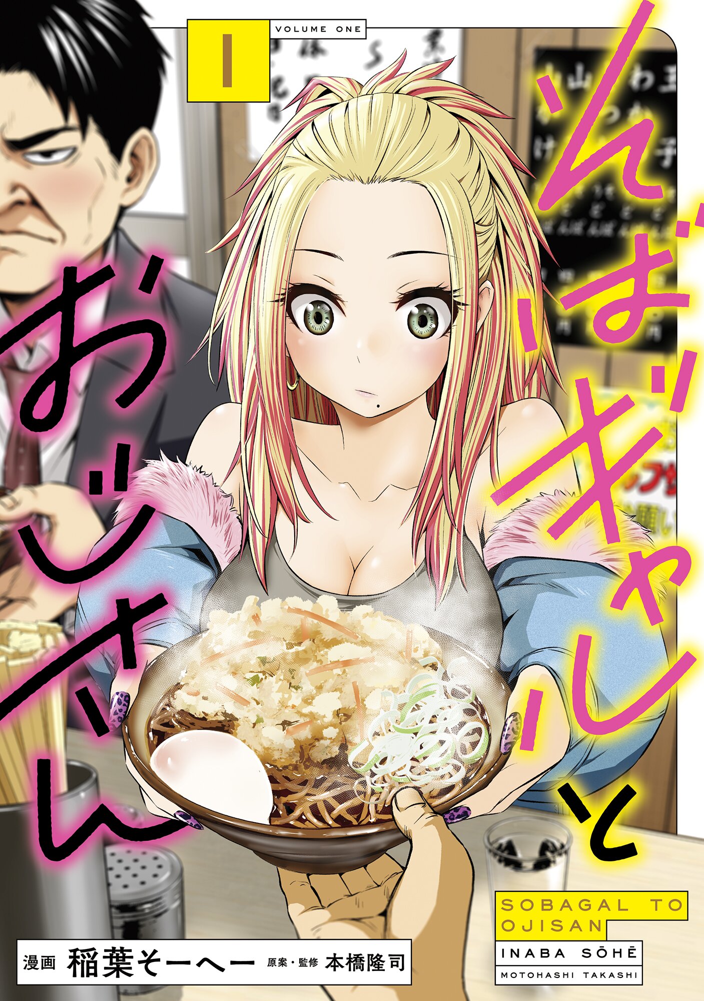 “そばギャルとおじさん